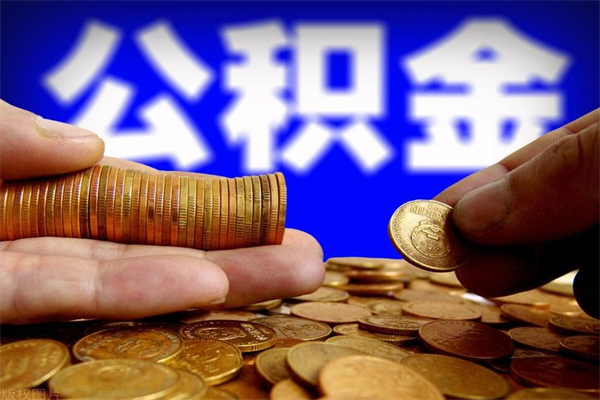 北票市取出公积流程（市民中心取公积金）