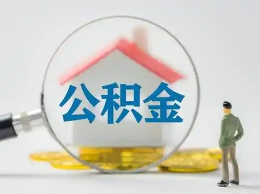 北票离职的时候可以取公积金吗（离职能取住房公积金吗）